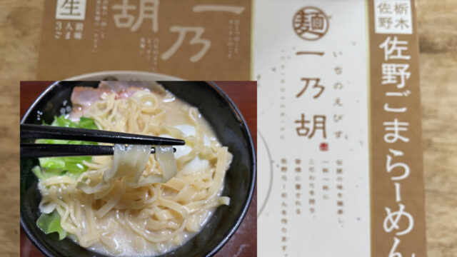佐野ラーメンの人気店「一乃胡」のインスタント麺（ごまらーめん）を食べてみた