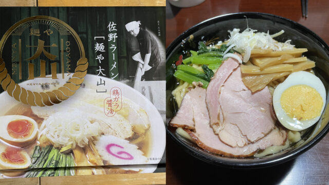 佐野ラーメンの人気店「麺や大山」のインスタント麺を食べてみた
